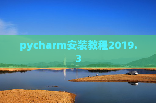 pycharm安装教程2019.3